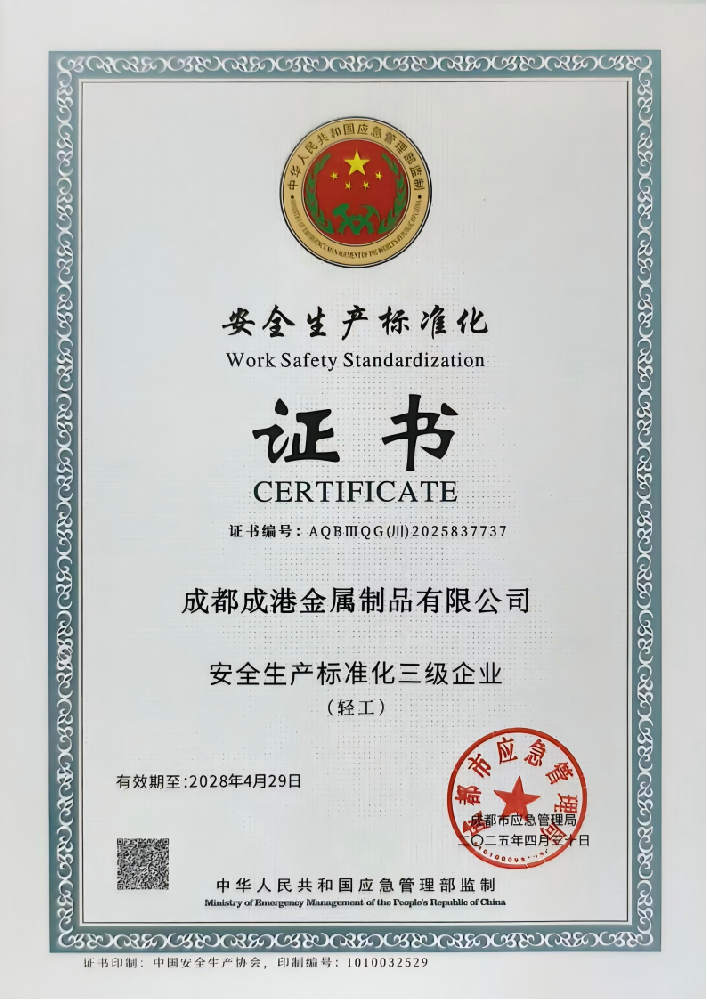 安全生產標準化三級企業